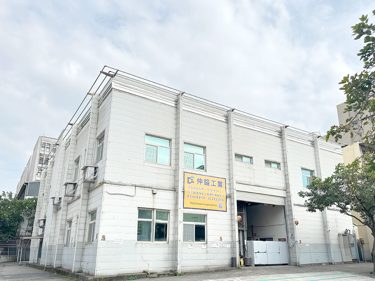 仲鎰工業股份有限公司